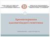 Ароматерапия қызметіндегі генетика