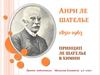 Анри Ле Шателье. 1850-1963.  Принцип Ле Шателье в химии