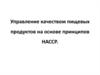 Управление качеством пищевых продуктов на основе принципов НАССР
