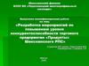 Разработка мероприятий по повышению уровня конкурентоспособности торгового предприятия «Продукты» Шекснинского РПС