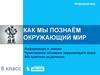 Как мы познаем окружающий мир