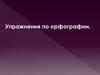 Упражнения по орфографии
