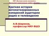 История автоматизированных измерений аудитории радио и телевидения