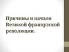 Причины и начало Великой французской революции