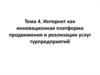 Интернет как инновационная платформа продвижения и реализации услуг турпредприятий