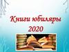Книги-юбиляры 2020