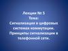 Сигнализация в цифровых системах коммутации. Принципы сигнализации в телефонной сети
