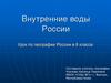 Разнообразие внутренних вод России