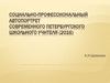 Социально-профессиональный автопортрет современного петербургского школьного учителя