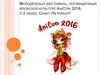 Молодёжный фестиваль, посвящённый японской культуре AniCon 2016. 1-3 июля, Санкт-Петербург