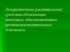 Лекарственные растительные средства, обладающие вяжущим, обволакивающим, противовоспалительным действием