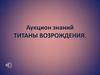 Аукцион знаний. Титаны Возрождения