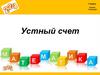 Устный счет