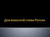 Дни воинской славы России