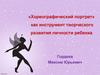 «Хореографический портрет» как инструмент творческого развития личности ребенка