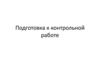 Подготовка к контрольной работе