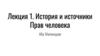 История и источники Прав человека