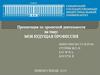 Моя будущая профессия - инженер-технолог