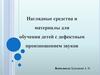 Наглядные средства и материалы для обучения детей с дефектным произношением звуков