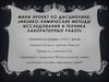 Мини-проект по дисциплине: «Физико-химические методы исследования и техника лабораторных работ»