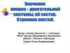 Значение опорно-двигательной системы, ее состав. Строение костей