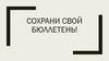 Сохрани свой бюллетень!
