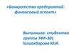 Банкротство предприятий: финансовый аспект