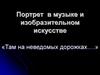 Портрет в музыке и изобразительном искусстве