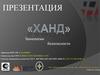 ООО «Ханд». Технологии безопасности