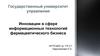 Инновации в сфере информационных технологий фармацевтического бизнеса