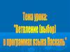 Составление рограммы, используя условный оператор