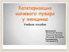 Сестринские манипуляции. Катетерезация мочевого пузыря у женщины