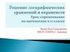 Решение логарифмических уравнений и неравенств. Урок-соревнование по математике в 11 классе