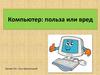 Компьютер: польза или вред