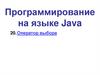 Программирование на языке Java. Оператор выбора