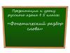 Фонетический разбор слова