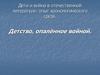 Дети и война в отечественной литературе: опыт хронологического среза