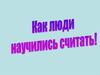 Как люди научились считать