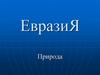 Евразия. Природа