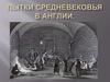 Пытки в средневековой Англии