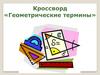 Кроссворд "Геометрические термины"