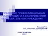 Управление профессиональным ростом педагога в современном образовательном учреждении