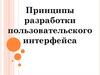 Принципы разработки пользовательского интерфейса