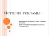 История рекламы