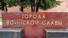 Города воинской славы