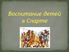 Воспитание детей в Спарте