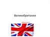 Государство Великобритания