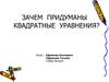 Зачем придуманы квадратные уравнения?