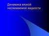Динамика вязкой несжимаемой жидкости
