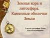 Земная кора и литосфера. Каменные оболочки Земли
